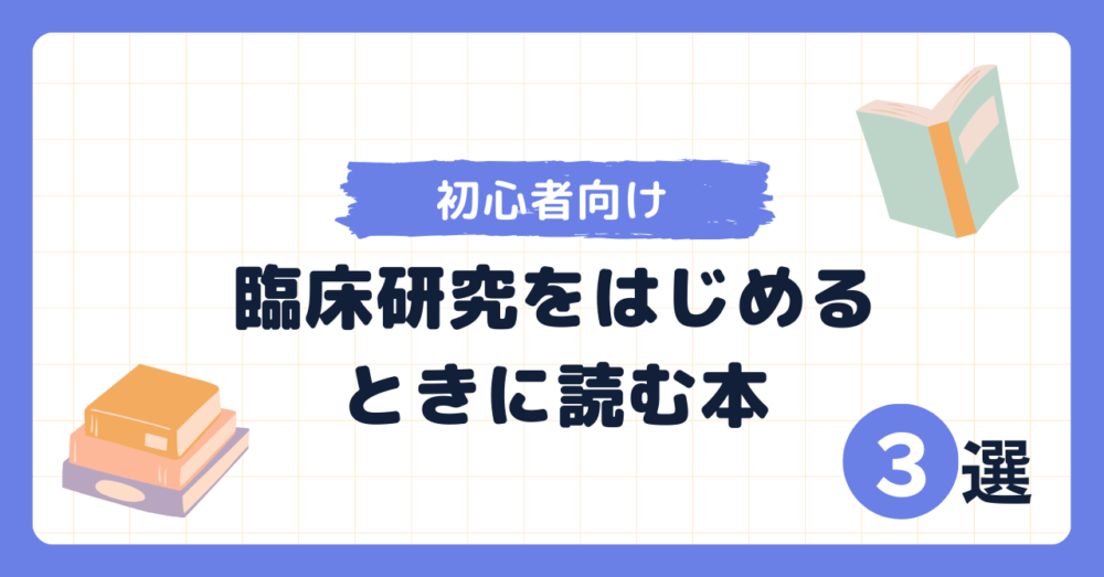 臨床研究をはじめるときに読む本【初心者向け】おすすめ３選 - 医療