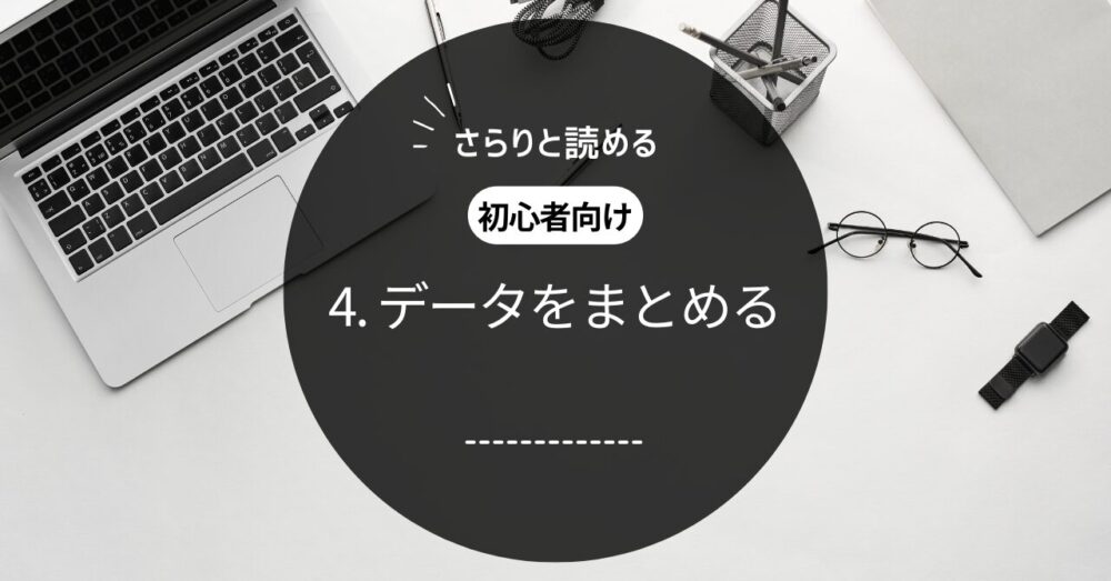 研4.データをまとめる - 医療スタッフの詰所